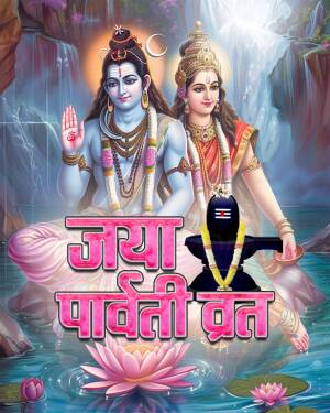 Image of Lord Shiva and Goddess Parvati with a Shivling and lotus flowers, with text 'Jaya Parvati Vrat'
