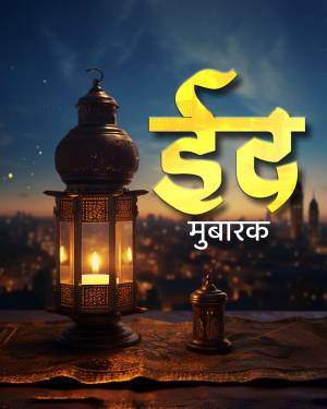 Eid Mubarak greeting with a lantern and city skyline