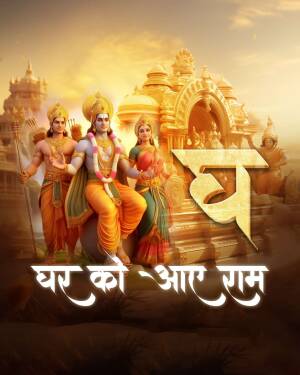 Digital artwork depicting Lord Rama, Sita, Lakshmana, and Hanuman with the text 'Ram' and 'घर को आए राम'