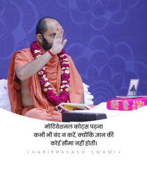 Image of Hariprakash Swamiji with a motivational quote in Gujarati.