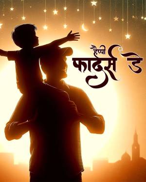 Silhouette of a father and son against a sunset backdrop with 'Happy Father's Day' text in Hindi.