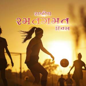 Silhouette of a woman playing soccer against a sunset backdrop with text in Gujarati.