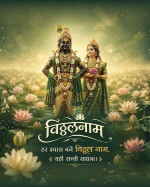 Lord Vitthal and Goddess Rukmini standing amidst a serene lotus pond with devotional Marathi text