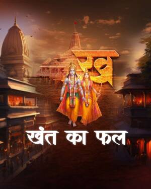Poster of the Ramayan series featuring Lord Ram, Sita, and the Ayodhya temple.
