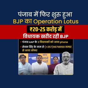 Image depicting news about alleged political poaching in Punjab, with text referencing 'Operation Lotus' and financial amounts.