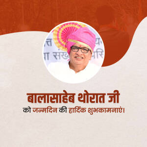 Portrait of Balasaheb Thorat with birthday greetings in Hindi.