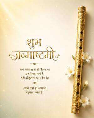 Decorative golden flute and white flowers with Shubh Janmashtami written in Hindi