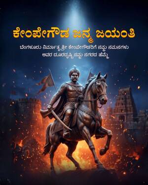 Statue of Nadaprabhu Kempegowda riding a horse with Kannada text celebrating his birth anniversary
