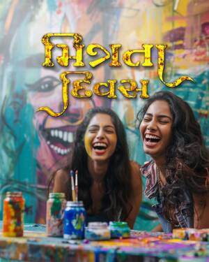 Poster for the Indian web series Mithya featuring two women laughing in front of colorful artwork.
