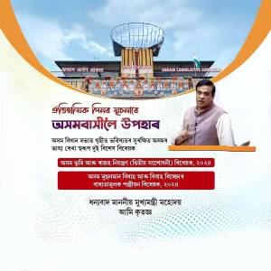 Image of Assam Legislative Assembly with Chief Minister Himanta Biswa Sarma