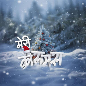 A Christmas tree with a 'Merry Christmas' greeting in Hindi.