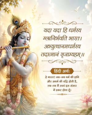 Lord Krishna playing the flute with Bhagavad Gita Sanskrit shloka and its Hindi meaning