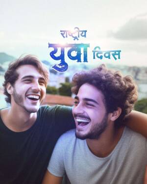 Two young men laughing and celebrating National Youth Day with text in Hindi.