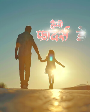 Father and daughter walking towards the sunset with 'Happy Father's Day' text in Hindi.