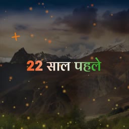 A celebratory graphic with the Hindi text 22 Saal Pehle over a mountainous landscape at dusk with floating golden light particles.