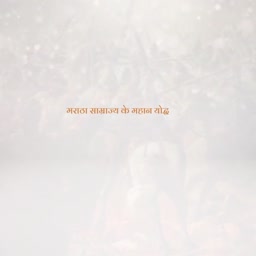 Faded historical illustration of Maratha warriors with Hindi text