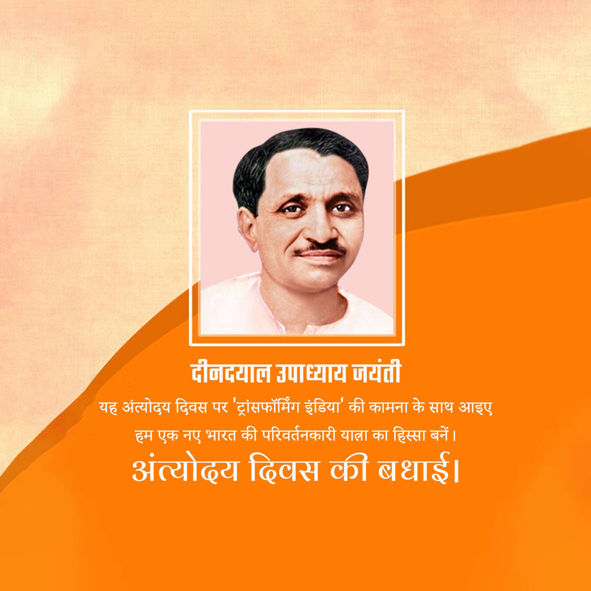 deendayal Upadhyaya Jayanti