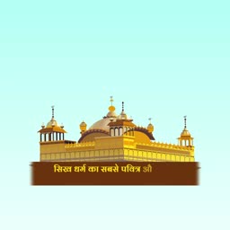 A stylized illustration of the Golden Temple in Amritsar with Hindi text on a banner