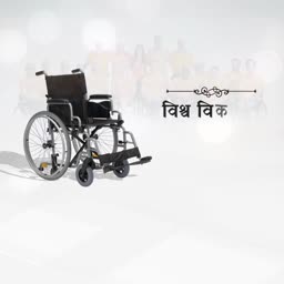 A manual wheelchair on a light grey background with Hindi text