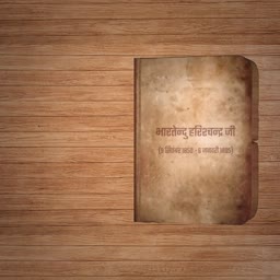 Old parchment book cover featuring the name and lifespan of Bharatendu Harishchandra on a wooden background