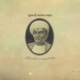 A portrait of Gujarati poet Kavi Dalpatram within an oval frame on textured paper background.