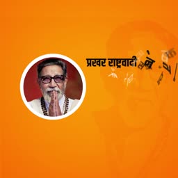 Portrait of Balasaheb Thackeray with Hindi text