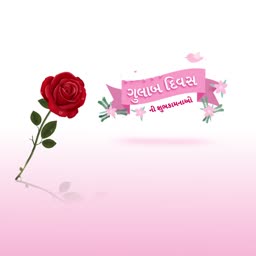 A single red rose with a pink banner wishing Happy Rose Day in Gujarati