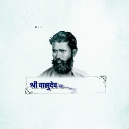 A monochromatic portrait of Indian revolutionary Vasudev Balwant Phadke with Marathi text