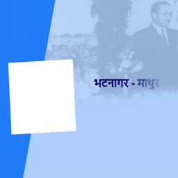 A graphic design featuring a faded background image of a man in a suit with the Hindi text Bhatnagar - Mathur overlaid on a light blue and white color scheme.