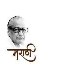 Portrait of Marathi writer P.L. Deshpande with Marathi script calligraphy