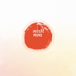 A artistic illustration featuring a red watercolor circle with Marathi text 'Marathi Bhasha' centered on it, symbolizing Marathi language day.