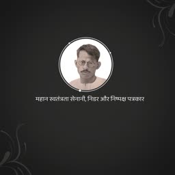 A portrait of Indian independence activist and journalist Ganesh Shankar Vidyarthi
