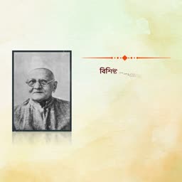 A portrait of an elderly man with glasses, captioned in Bengali script