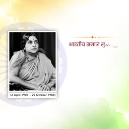 Kamaladevi Chattopadhyay in a black and white photograph with Indian flag inspired background