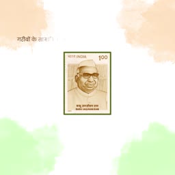 A commemorative postage stamp featuring Indian leader Babu Jagjivan Ram against a stylized tricolor background.
