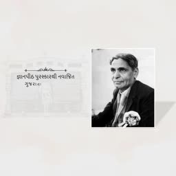 Black and white portrait of poet Umashankar Joshi with Gujarati text commemorating his Jnanpith Award