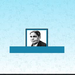 Portrait of a distinguished Gujarati scholar against a light blue background with Gujarati script