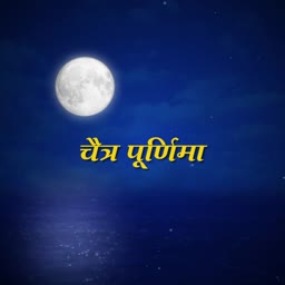 Full moon shining over a dark blue sea with Hindi text for Chaitra Purnima