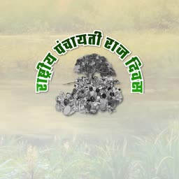 National Panchayati Raj Day logo featuring a tree and gathering of people in rural India