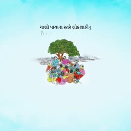 A group of people sitting under a tree for a community meeting in a village setting with Gujarati text above.
