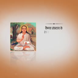 A poster featuring a portrait of a saint in white robes representing the Vaishnava Sampradaya with Hindi text