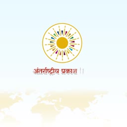 Antarashtriya Prakash logo featuring a stylized sun with colorful rays above Hindi text and a world map background.