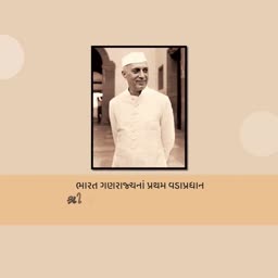 A portrait of Jawaharlal Nehru with Gujarati text stating he is the first Prime Minister of India