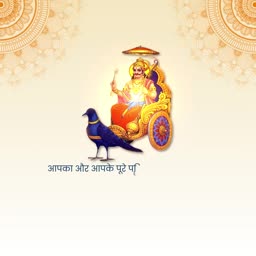 Lord Shani Dev seated on a chariot with a crow, decorated with traditional patterns for spiritual greeting.