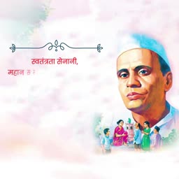 A tribute poster honoring an Indian freedom fighter with text in Hindi and illustrations of people