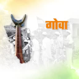 A montage representing Goa's history featuring a traditional monument and historic figures in black and white with the word Goa in Hindi