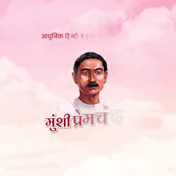 A portrait of Indian writer Munshi Premchand set against a soft pink cloudy background.