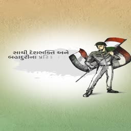 An Indian soldier standing proudly with the Indian national flag in the background, accompanied by Gujarati text.