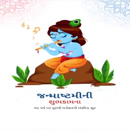 An illustration of young Lord Krishna playing the flute on Janmashtami
