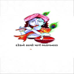 An artistic illustration of Lord Krishna playing a flute with a pot of butter, featuring Gujarati text underneath.